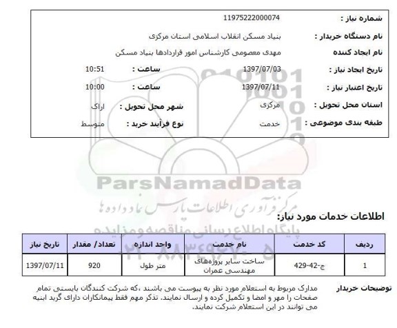 استعلام; استعلام پروژه های مهندسی عمران...