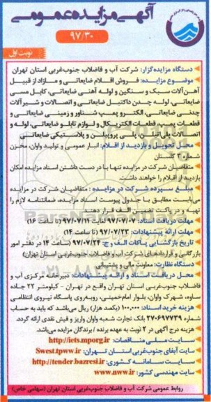 مزایده, مزایده فروش اقلام ضایعاتی و مازاد ...