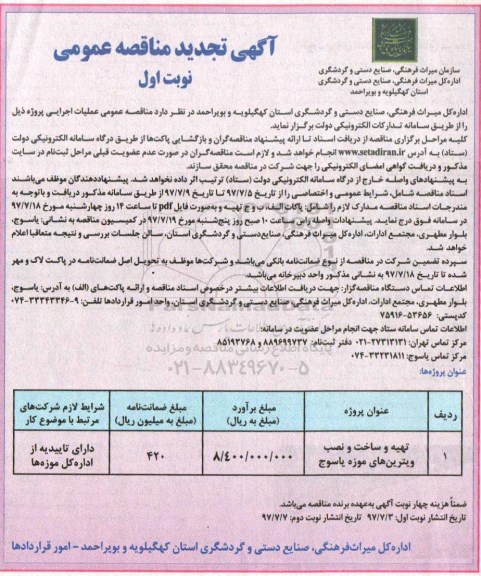 تجدید آگهی مناقصه عمومی , مناقصه​ تهیه و ساخت و نصب ویترین های موزه 