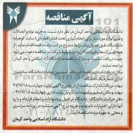 آگهی مناقصه,مناقصه خرید لوله و اتصالات