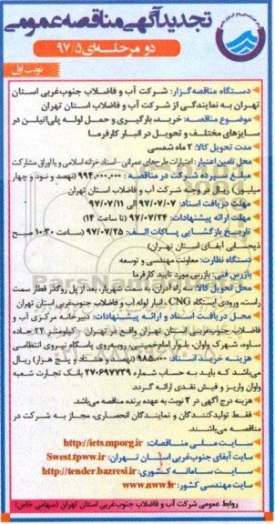 مناقصه عمومی, تجدید مناقصه خرید، بارگیری و حمل لوله پلی اتیلن در سایزهای مختلف 