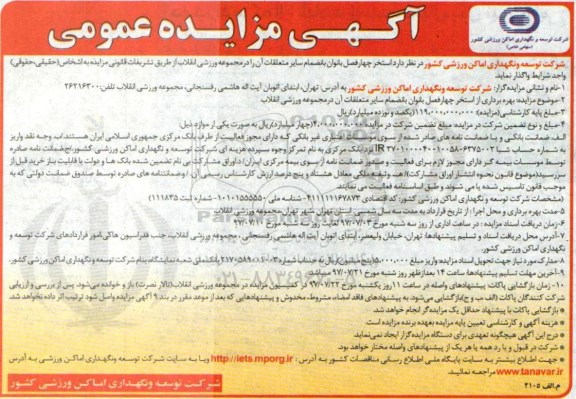 آگهی مزایده عمومی , مزایده توسعه چهار فصل بانوان