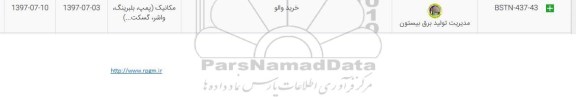 استعلام , استعلام خرید والو 