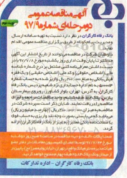 مناقصه ، مناقصه تهیه سامانه ارسال و مدیریت پیام کوتاه نوبت دوم 