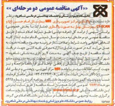 مناقصه، مناقصه واگذاری مرکز تصویربرداری MRI بیمارستان و CT-SCAN