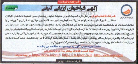 آگهی فراخوان ارزیابی کیفی,فراخوان اجرای عملیات نگهداری فضای سبز تصفیه خانه ها - نوبت دوم 