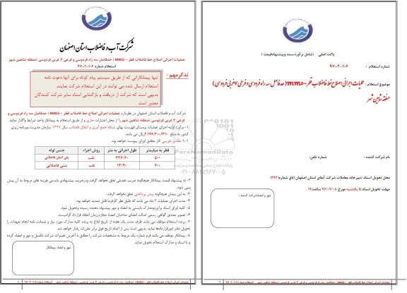 استعلام , استعلام عملیات اجرائی اصلاح خط فاضلاب ...