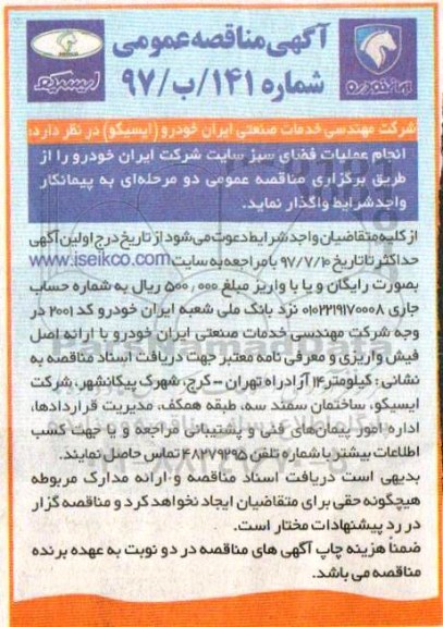 آگهی مناقصه عمومی, مناقصه انجام عملیات فضای سبز