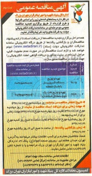 مناقصه عمومی, مناقصه تهیه و توزیع دستگاه اکسیژن ساز با ماسک متعلقه و... (نوبت دوم)