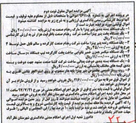 آگهی مزایده اموال منقول , مزایده فروش یکدستگاه بسته بندی پنیر پیتزا نوبت دوم