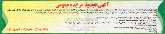 مزایده,مزایده فروش و واگذاری 22 مترمربع از نهر متروکه تجدید