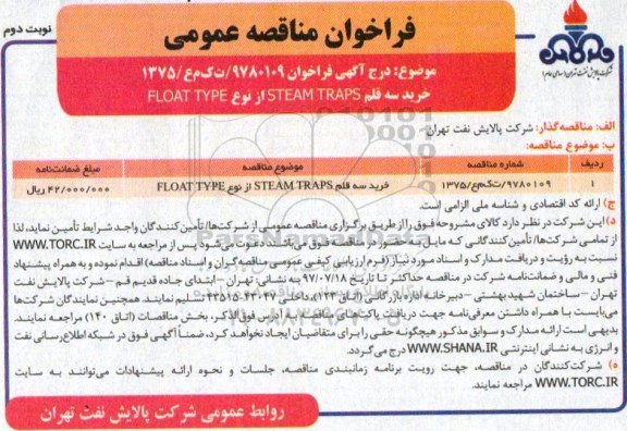 فراخوان ، فراخوان مناقصه  خرید سه قلم  steam trap نوبت دوم
