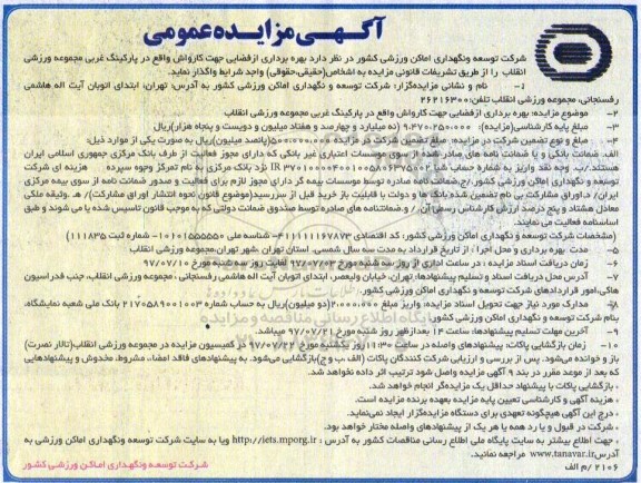 آگهی مزایده عمومی , مزایده عمومی بهرهبرداری از فضایی جهت کارواش واقع در پارکینگ غربی مجموعه ورزشی