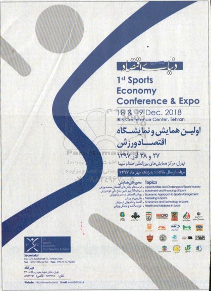 اولین همایش و نمایشگاه اقتصاد ورزش