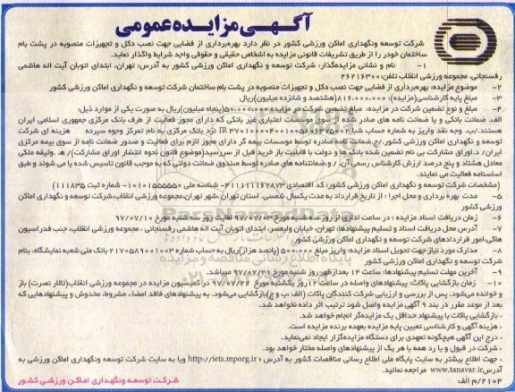 آگهی مزایده عمومی , مزایده عمومی بهرهبرداری از فضایی جهت نصب دکل و تجهیزات منصوبه در پشت بام ساختمان ...