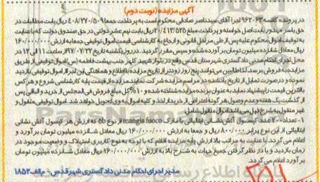 اگهی مزایده ,مزایده کپسول آتش نشانی - نوبت دوم