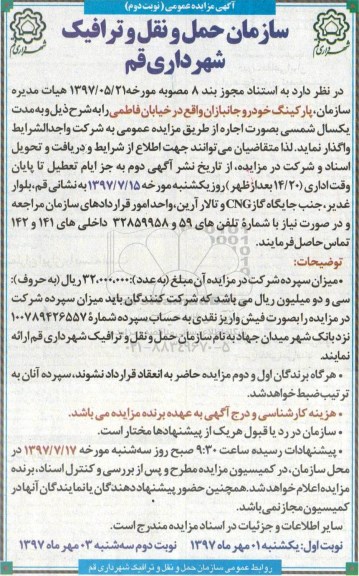 آگهی مزایده عمومی ,مزایده اجاره پارکینگ خودرو - نوبت دوم