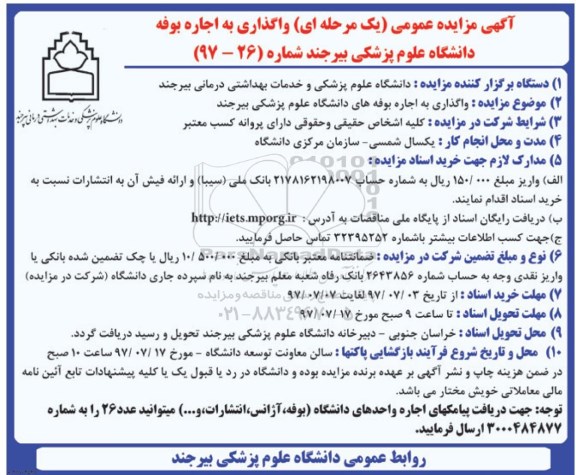 آگهی مزایده عمومی یک مرحله ای, مزایده واگذاری به اجاره بوفه ها
