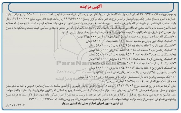مزایده, مزایده انواع لاستیک
