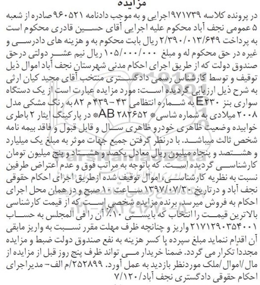 مزایده , مزایده فروش یکدستگاه سواری بنز E230 مدل 2008 میلادی