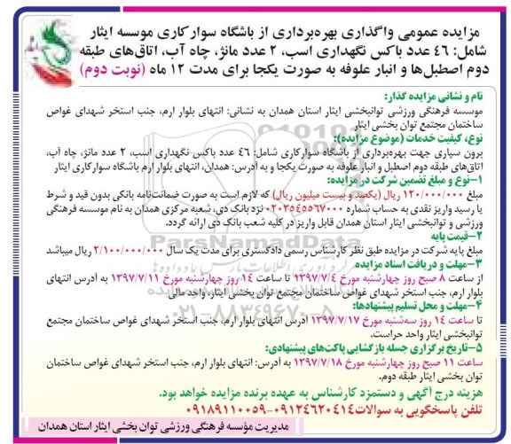 مزایده, مزایده عمومی واگذاری بهره برداری از باشگاه سوارکاری- نوبت دوم 
