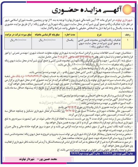 آگهی مزایده حضوری,مزایده تفکیک زباله، نگهداری محدوده فنس کشی نوبت دوم