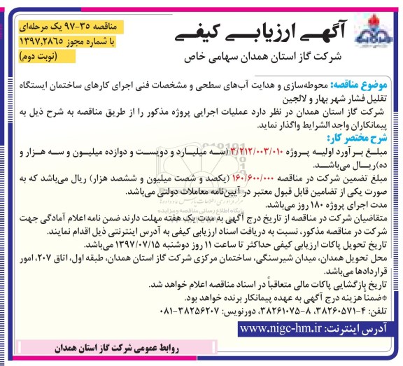 آگهی ارزیابی کیفی, مناقصه محوطه سازی و هدایت آبهای سطحی و ...- نوبت دوم 