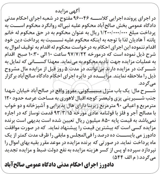 مزایده,مزایده یکباب منزل مسکونی 120 مترمربع 