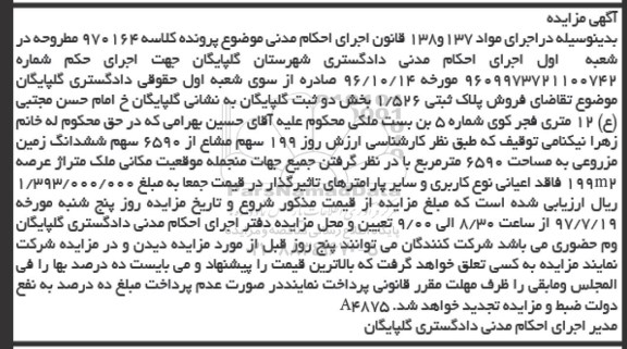 مزایده,مزایده 199 سهم مشاع از 6590 سهم ششدانگ زمین مزروعی 