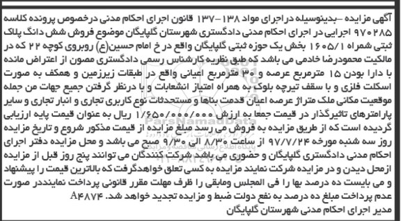 مزایده,مزایده ششدانگ پلاک ثبتی شماره 1605.1 