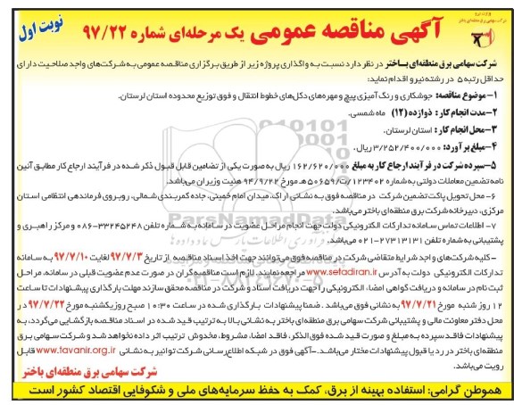 آگهی مناقصه عمومی , مناقصه جوشکاری و رنگ آمیزی پیچ و مهره های دکل های خطوط انتقال و...