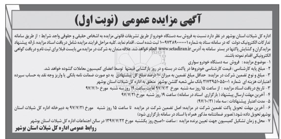آگهی مزایده , مزایده فروش سه دستگاه خودرو