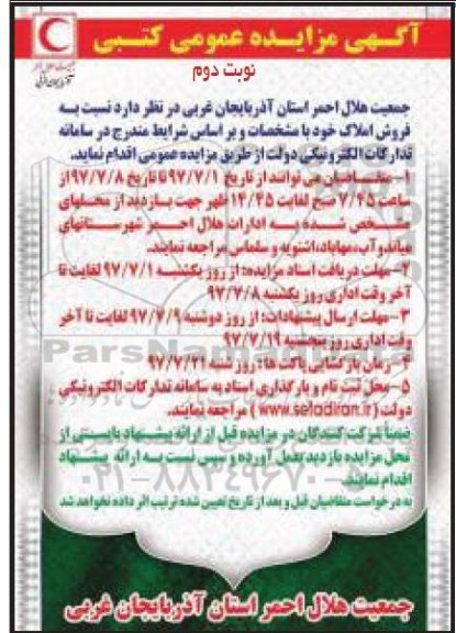 آگهی مزایده عمومی, مزایده عمومی فروش 18 تن سیم مسی اسقاط و ... 
