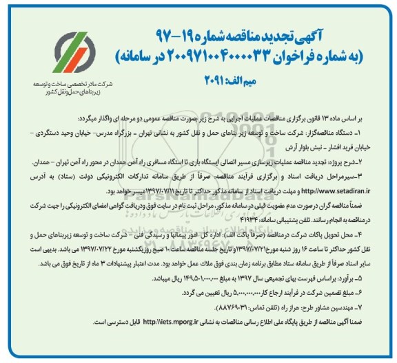 آگهی تجدید مناقصه , مناقصه عملیات زیرسازی مسیر اتصالی ایستگاه تجدید