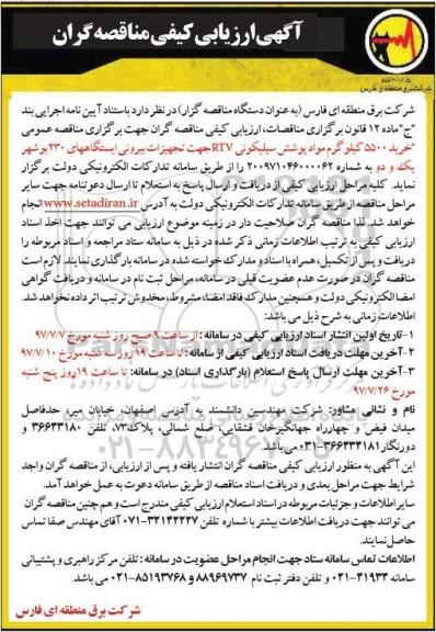 آگهی ارزیابی کیفی , اارزیابی کیفی مناقصه خرید 5500 کیلوگرم مواد پوشش سیلیکونی RTV 
