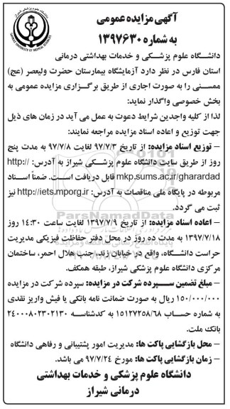 اگهی مزایده عمومی , مزایده آزمایشگاه بیمارستان 