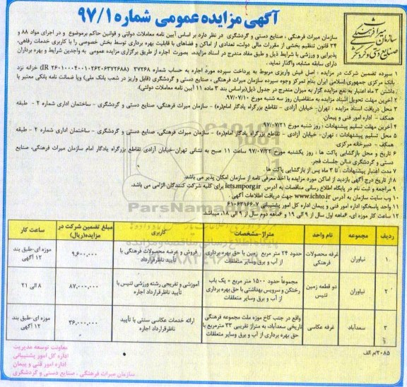 آگهی مزایده عمومی , مزایده تعدادی از اماکن و فضاهای با قابلیت بهره برداری