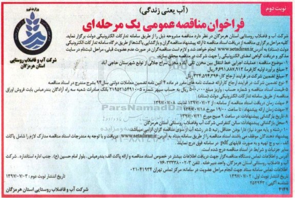 مناقصه, مناقصه عملیات اجرایی خط انتقال بین مخزن ... نوبت دوم 