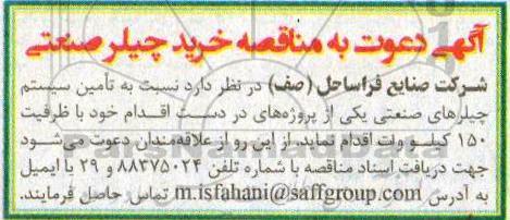 مناقصه, مناقصه خرید چیلر صنعتی