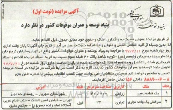مزایده, مزایده فروش املاک کاربری زراعی ، تجاری 