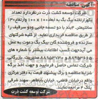 آگهی مناقصه , مناقصه خریداری تعداد یکهزار تخته بیگ بگ 