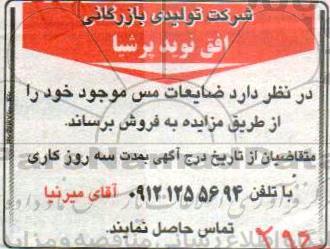 آگهی مزایده , مزایده فروش ضایعات مس