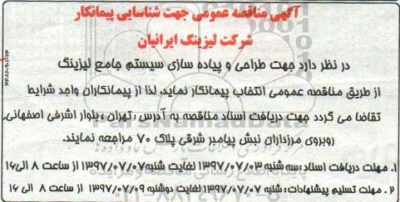 آگهی مناقصه عمومی , مناقصه شناسایی پیمانکار جهت طراحی و پیاده سازی سیستم جامع لیزینگ