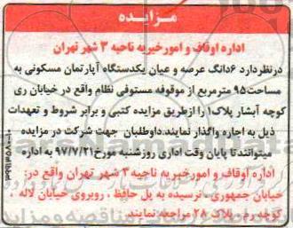 مزایده,مزایده 6 دانگ عرصه و عیان یک دستگاه آپارتمان مسکونی