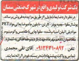 آگهی مزایده , مزایده ضایعات شامل پوشال مقوا ، جعبه پودر ، کارتن ، نایلون 