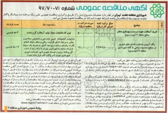 آگهی مناقصه عمومی, مناقصه خرید آسفالت جهت مرمت و بهسازی معابر و ...