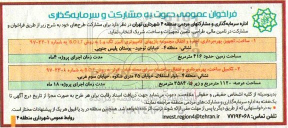 فراخوان  ساخت، تجهیز، بهره برداری ، اجاره و انتقال مجموعه بازیهای کامپیوتری