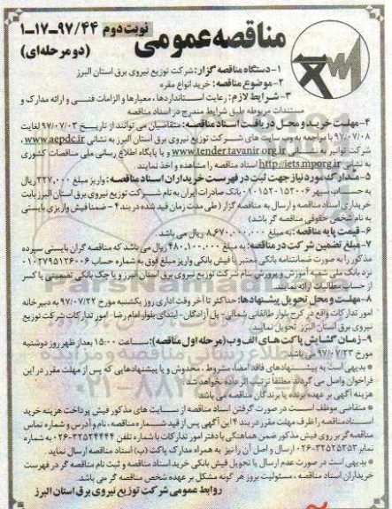 مناقصه عمومی, مناقصه خرید انواع مقره - نوبت دوم 
