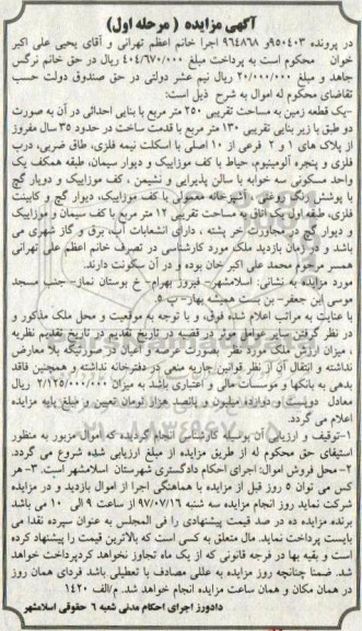 مزایده یک قطعه زمین به مساحت تقریبی 250