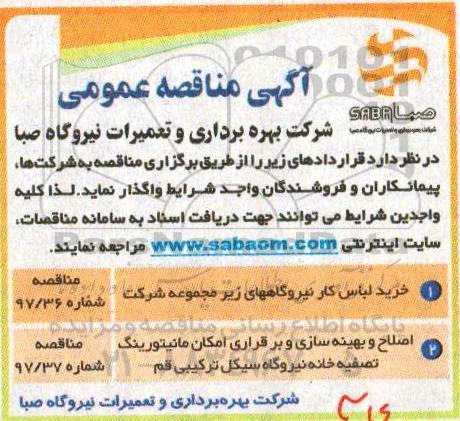 آگهی مناقصه عمومی,مناقصه  خرید لباس کار نیروگاهها